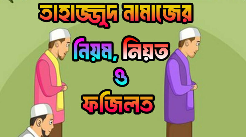 তাহাজ্জুদ নামাজের নিয়ত