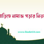 গাড়িতে নামাজ পড়ার নিয়ম সমূহ