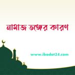 নামাজ ভঙ্গের কারণ সমূহ কি কি