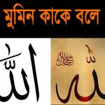 মুমিনের ১০ টি বৈশিষ্ট্য