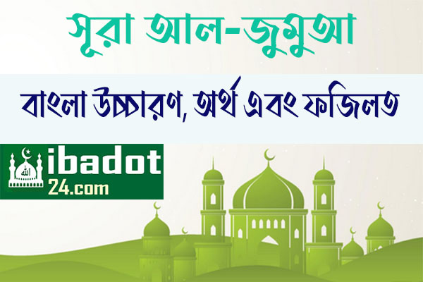সূরা জুমুআ ফজিলত