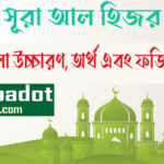 সূরা আল-হিজর বাংলা উচ্চারণ