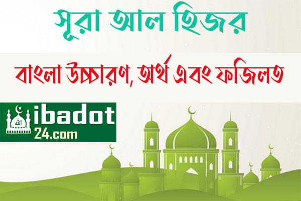 সূরা আল-হিজর বাংলা উচ্চারণ