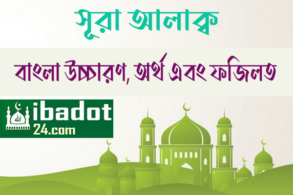 সূরা-আলাক এর ফজিলত