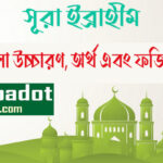 সূরা ইব্রাহীম‌ এর ফজিলত