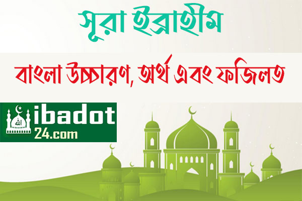 সূরা ইব্রাহীম‌ এর ফজিলত