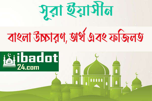 সূরা-ইয়াসীন এর ফজিলত