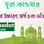 সূরা কাওসার এর ফজিলত