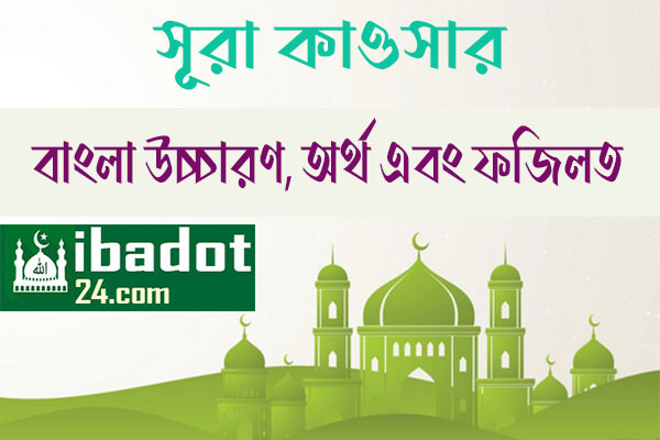 সূরা কাওসার এর ফজিলত