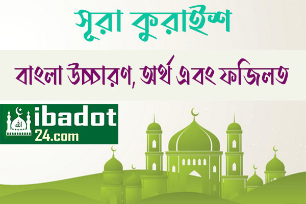 সূরা-কুরাইশ এর ফজিলত