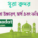 সূরা-ক্বদর এর ফজিলত