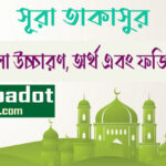 সূরা-তাকাসুর এর ফজিলত