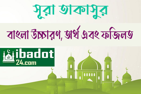 সূরা-তাকাসুর এর ফজিলত