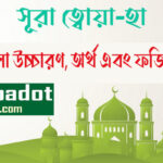 সূরা-ত্বোয়া-হা বাংলা অর্থ