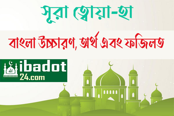 সূরা-ত্বোয়া-হা বাংলা অর্থ