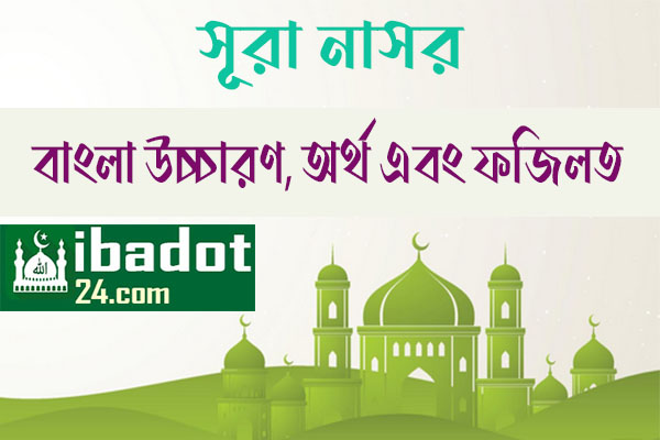 সূরা-নাসর‌‌‌ এর ফজিলত