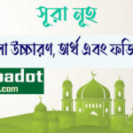 সূরা-নূহ এর ফজিলত