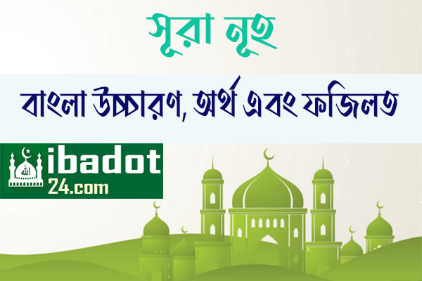 সূরা-নূহ এর ফজিলত