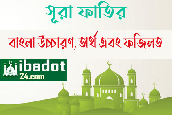 সূরা-ফাতির এর ফজিলত