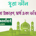 সূরা-ফীল এর ফজিলত