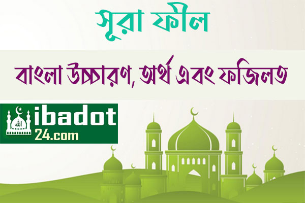 সূরা-ফীল এর ফজিলত