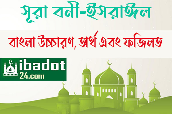 সূরা-বনী-ইসরাঈল ফজিলত