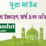 সূরা-মাউন এর ফজিলত