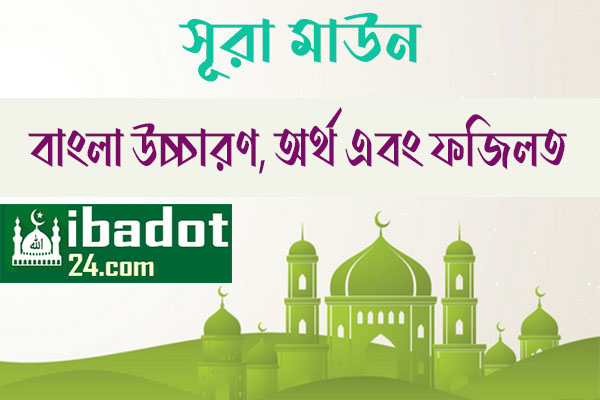 সূরা-মাউন এর ফজিলত