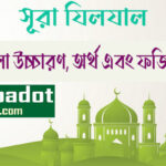 সূরা-যিলযাল এর ফজিলত