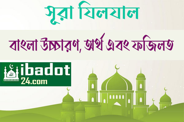 সূরা-যিলযাল এর ফজিলত