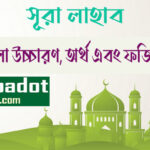 সূরা লাহাব‌‌‌ এর ফজিলত