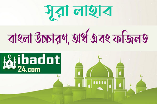 সূরা লাহাব‌‌‌ এর ফজিলত