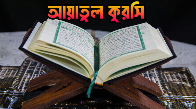 আয়াতুল কুরসি