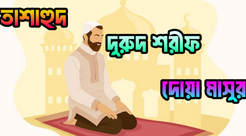 দোয়া মাসুরা বাংলা উচ্চারণ