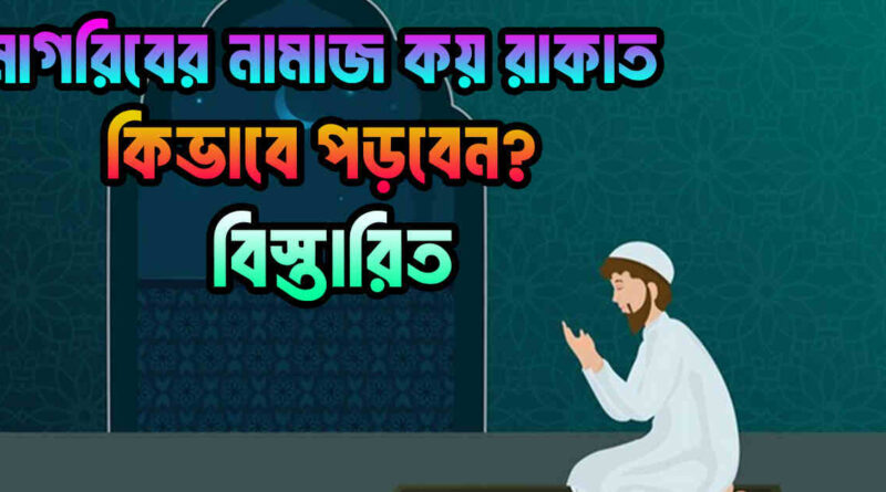 মাগরিবের নামাজ কত রাকাত