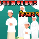 যোহরের নামাজ কত রাকাত