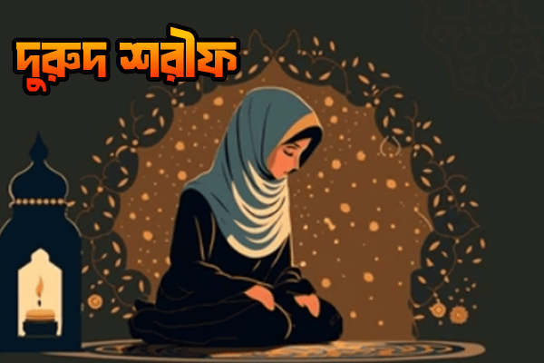 দুরুদ শরীফ-২