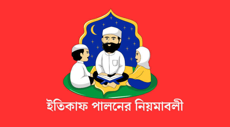 ইতিকাফ পালনের নিয়মাবলী