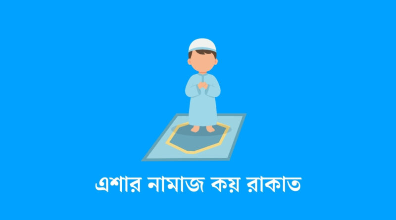এশার নামাজ কয় রাকাত