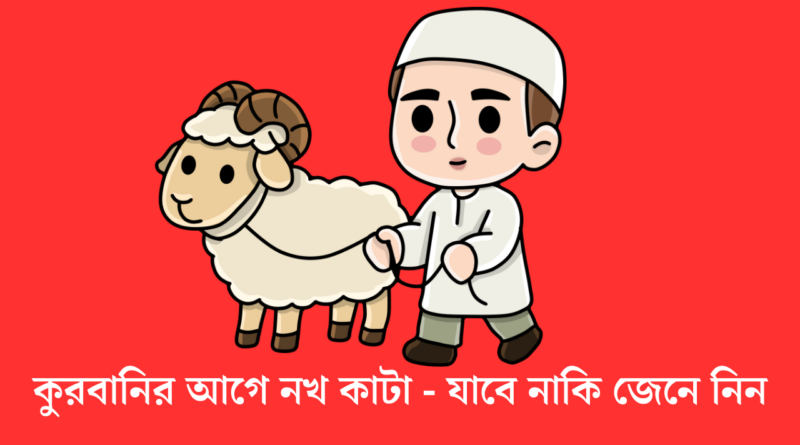 কুরবানির আগে নখ কাটা - যাবে নাকি জেনে নিন