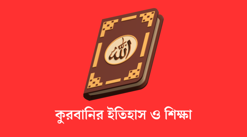 কুরবানির ইতিহাস ও শিক্ষা