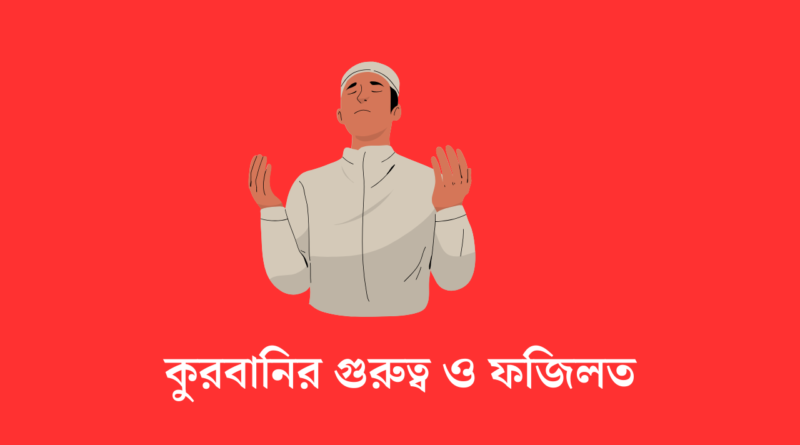 কুরবানির গুরুত্ব ও ফজিলত