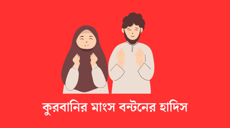 কুরবানির মাংস বন্টনের হাদিস