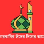 কোরবানির ঈদের দিনের আমল