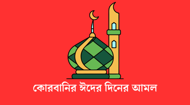 কোরবানির ঈদের দিনের আমল