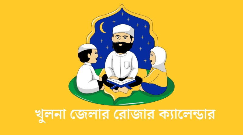 খুলনা জেলার রোজার ক্যালেন্ডার