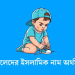 ছেলেদের ইসলামিক নাম অর্থসহ