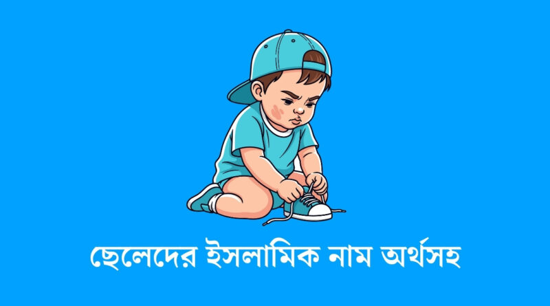 ছেলেদের ইসলামিক নাম অর্থসহ