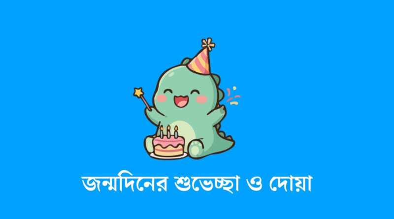 জন্মদিনের শুভেচ্ছা ও দোয়া