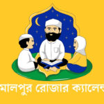 জামালপুর রোজার ক্যালেন্ডার